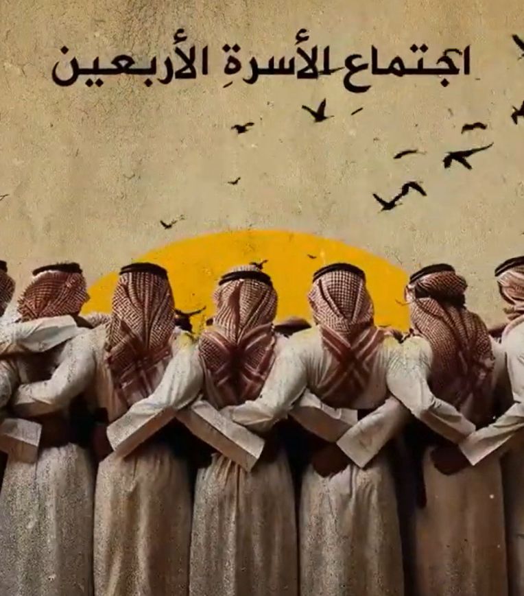 الحفل الخطابي لاجتماع ألاسرة الاربعون كاملا - 1445